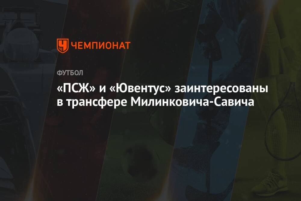 «ПСЖ» и «Ювентус» заинтересованы в трансфере Милинковича-Савича