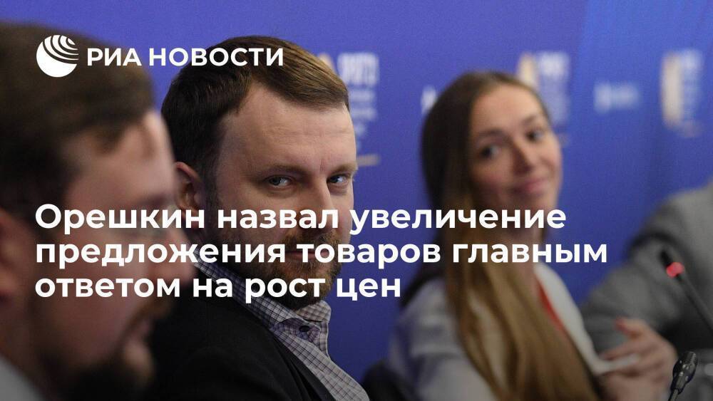 Помощник президента Орешкин: увеличение предложения станет главным ответом на рост цен