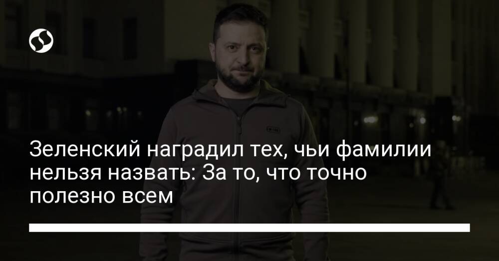 Зеленский наградил тех, чьи фамилии нельзя назвать: За то, что точно полезно всем