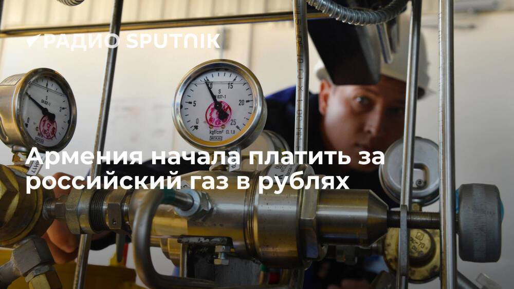 Министр экономики Армении Керобян: оплата российского газа начала осуществляться в рублях