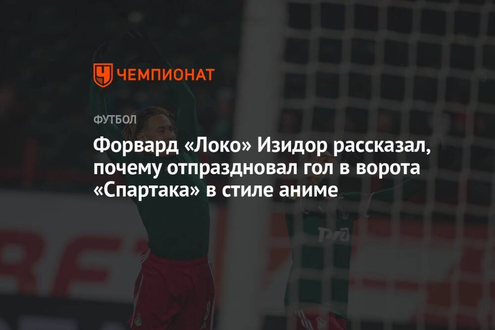 Форвард «Локо» Изидор рассказал, почему отпраздновал гол в ворота «Спартака» в стиле аниме