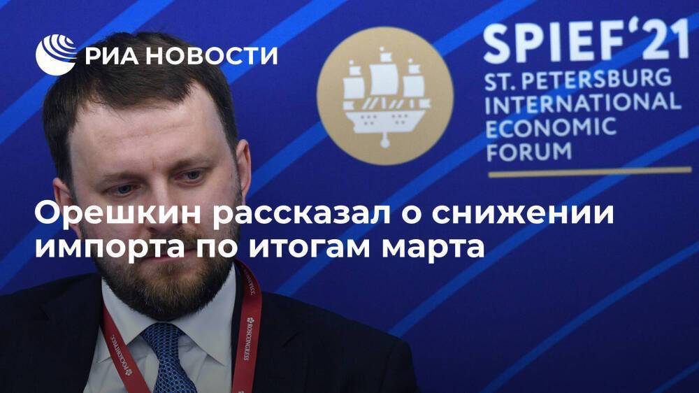Помощник президента Орешкин заявил о снижении российского импорта на десятки процентов