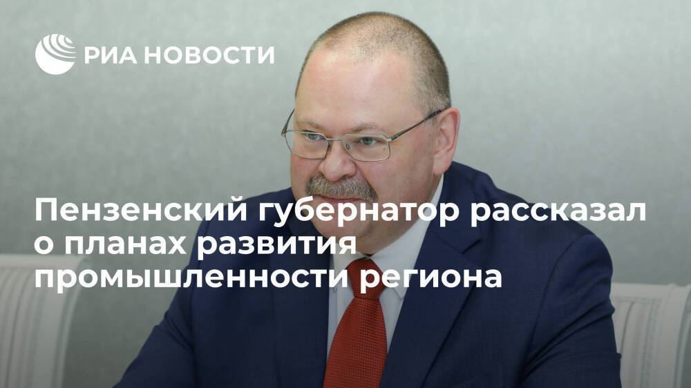 Глава Пензенской области Мельниченко рассказал о планах развития промышленности региона