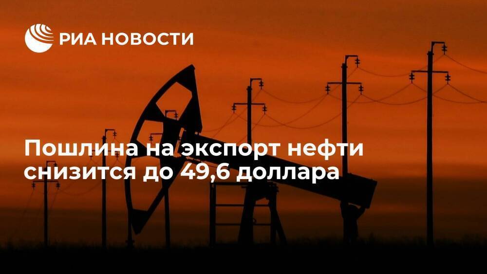 Пошлина на экспорт нефти из России с 1 мая снизится до 49,6 долларов за тонну