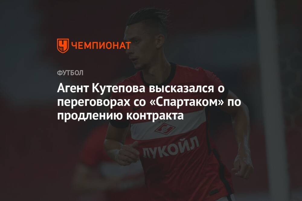 Агент Кутепова высказался о переговорах со «Спартаком» по продлению контракта