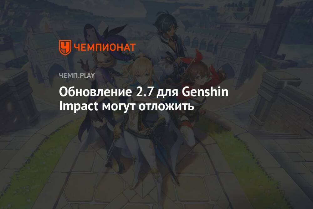Обновление 2.7 для Genshin Impact могут отложить