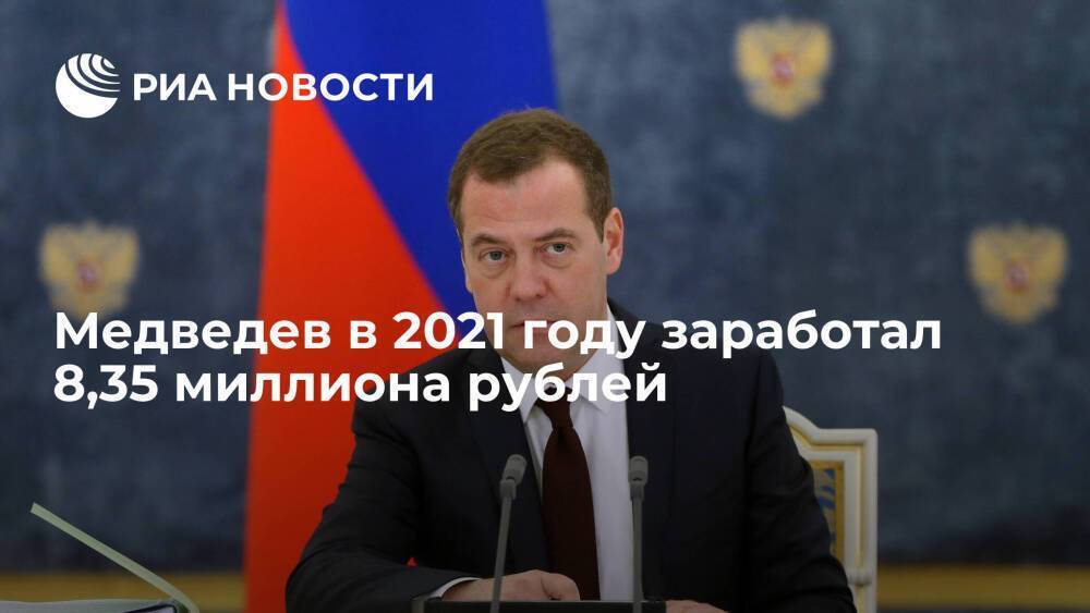 Зампредседателя Совбеза Медведев в 2021 году задекларировал доход в 8,35 миллиона рублей