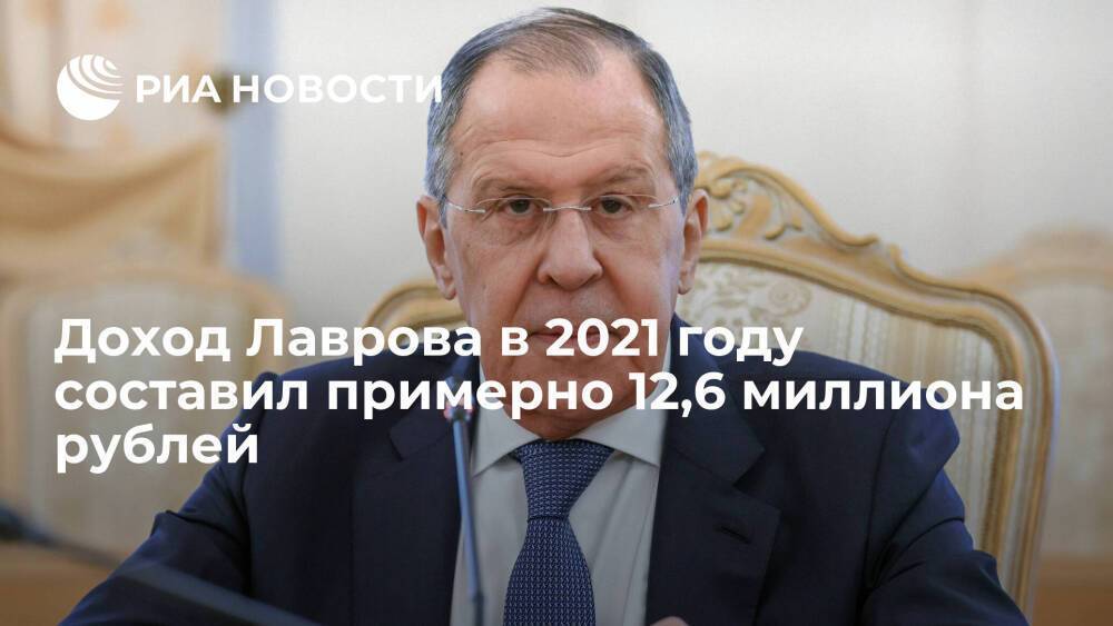 Доход главы МИД России Лаврова в 2021 году составил примерно 12,6 миллиона рублей