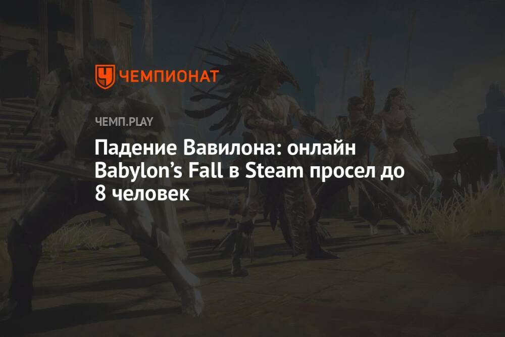 Падение Вавилона: онлайн Babylon’s Fall в Steam просел до 8 человек