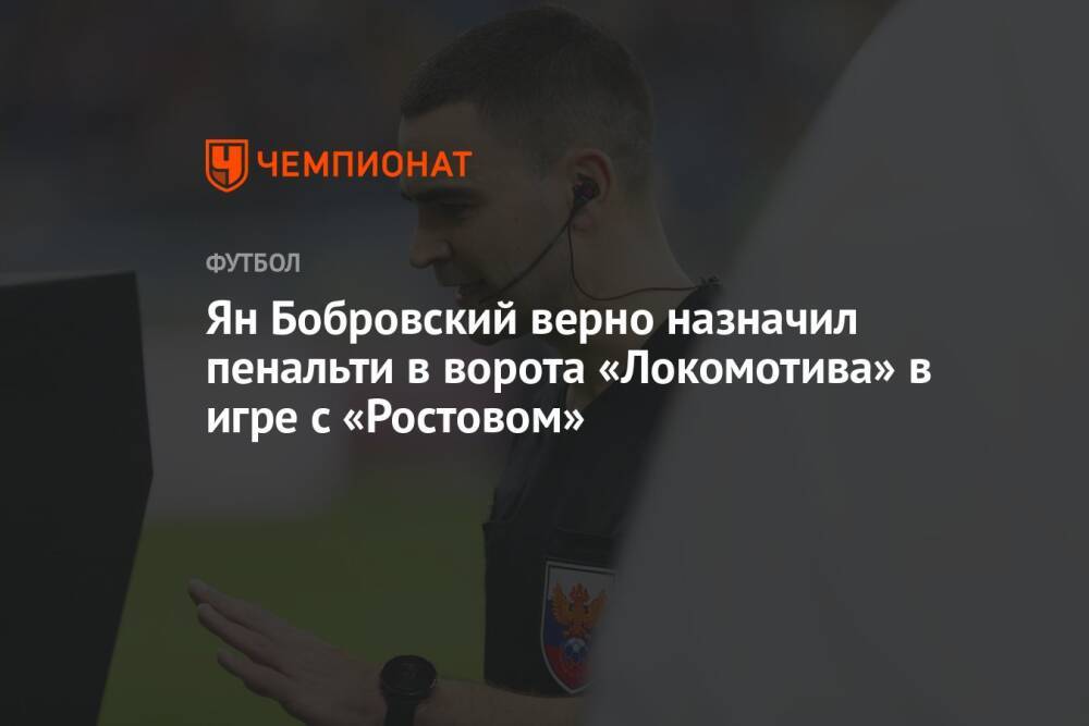 Ян Бобровский верно назначил пенальти в ворота «Локомотива» в игре с «Ростовом»