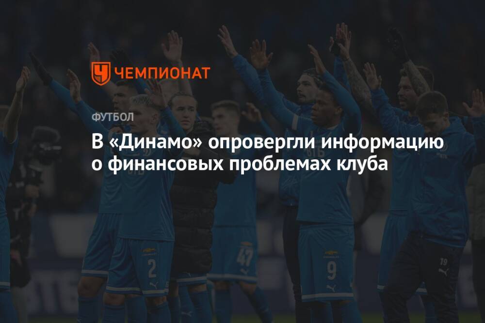 В «Динамо» опровергли информацию о финансовых проблемах клуба
