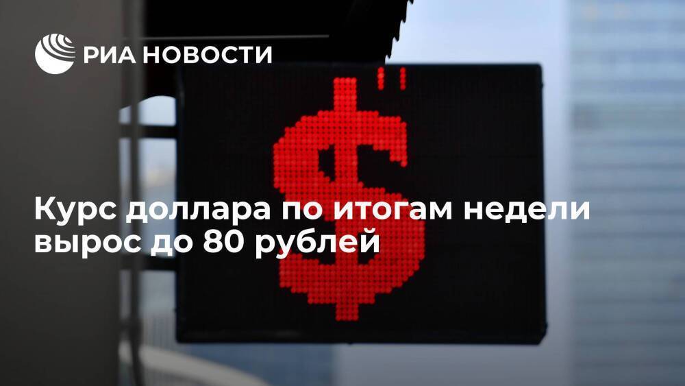 Курс доллара в пятницу упал на 90 копеек, до 80 рублей, евро — на 1,65 рубля, до 85,35