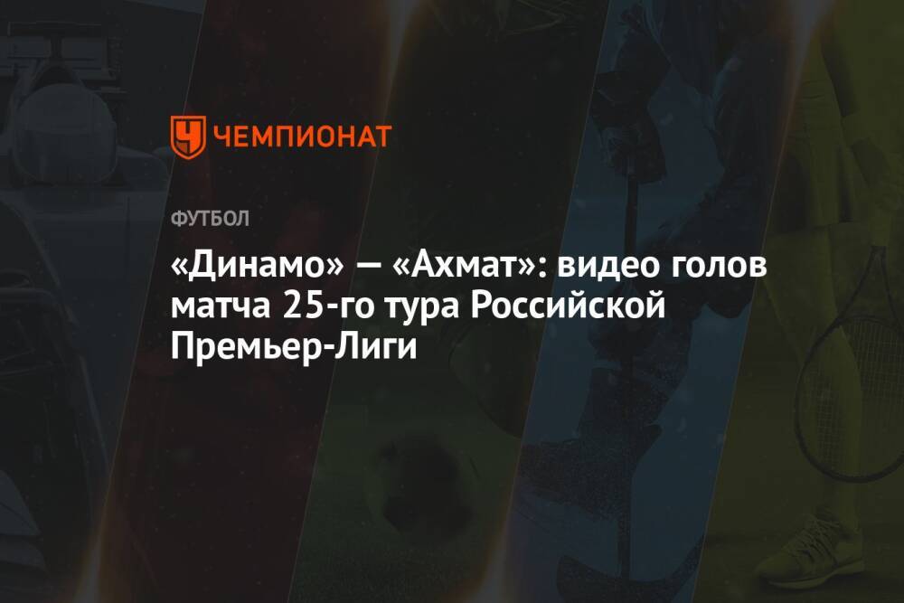 «Динамо» — «Ахмат»: видео голов матча 25-го тура Российской Премьер-Лиги