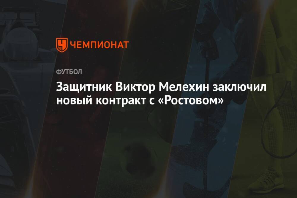 Защитник Виктор Мелехин заключил новый контракт с «Ростовом»
