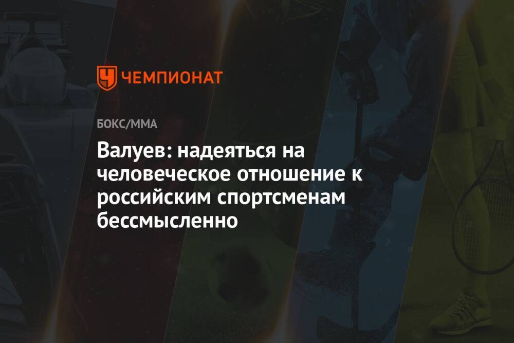 Валуев: надеяться на человеческое отношение к российским спортсменам бессмысленно