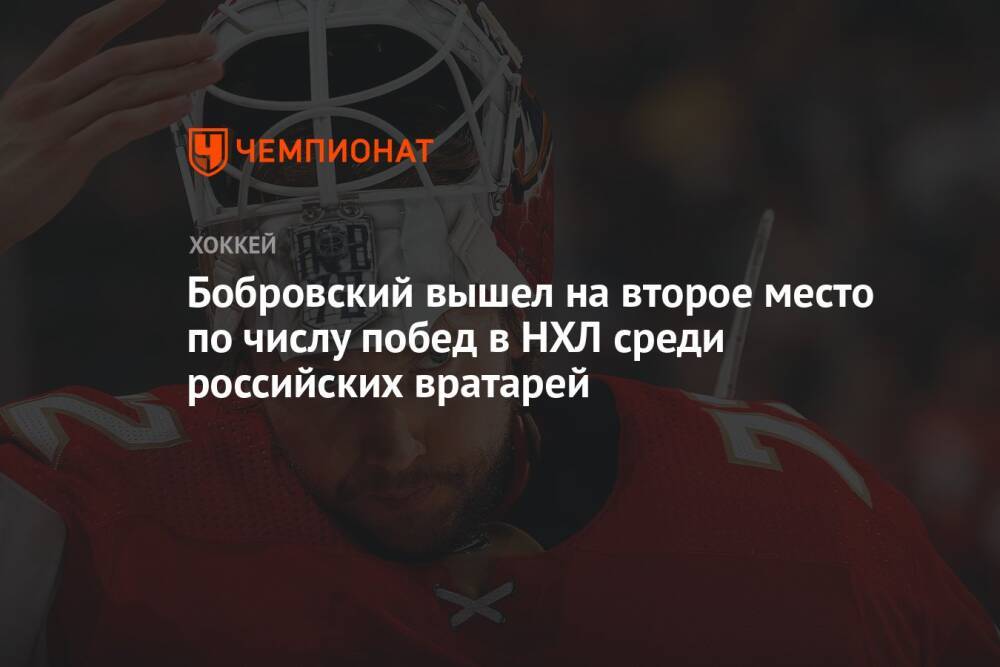 Бобровский вышел на второе место по числу побед в НХЛ среди российских вратарей