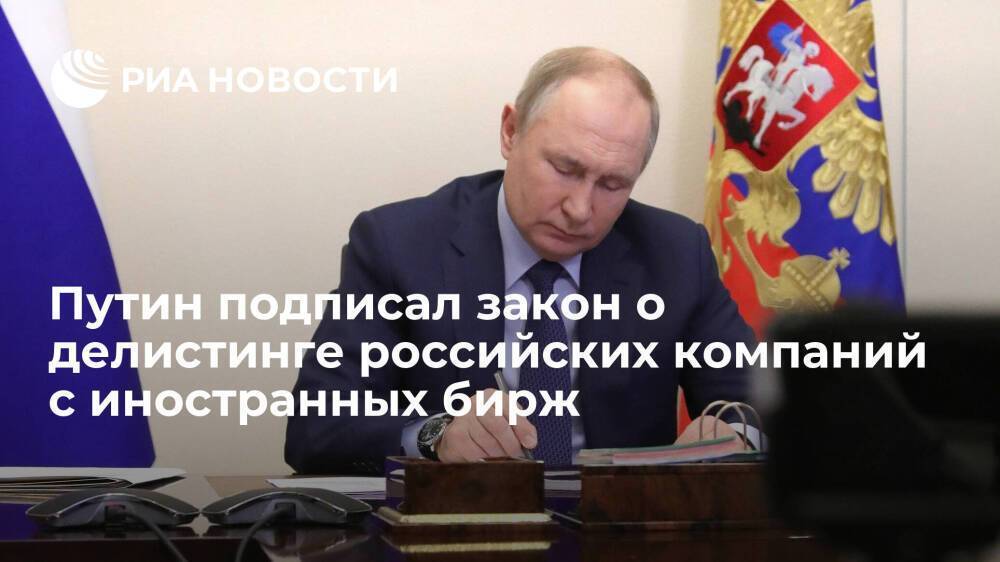 Президент Путин подписал закон о делистинге российских компаний с иностранных бирж