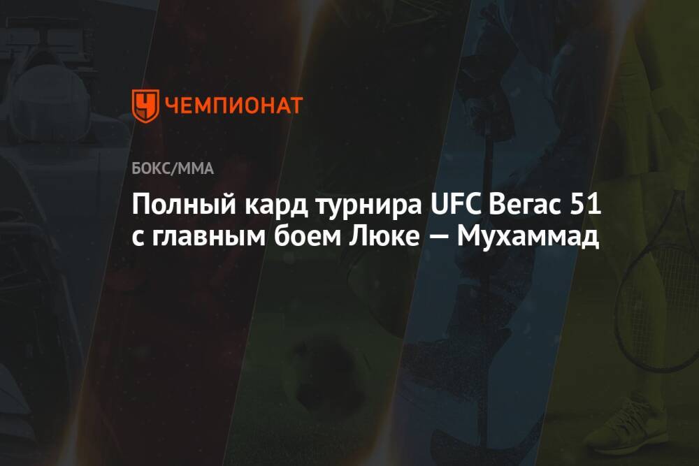 Полный кард турнира UFC Вегас 51 с главным боем Люке — Мухаммад