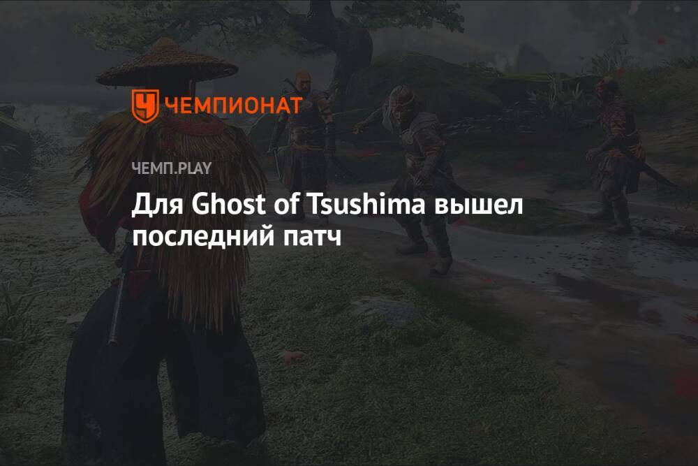 Для Ghost of Tsushima вышел последний патч
