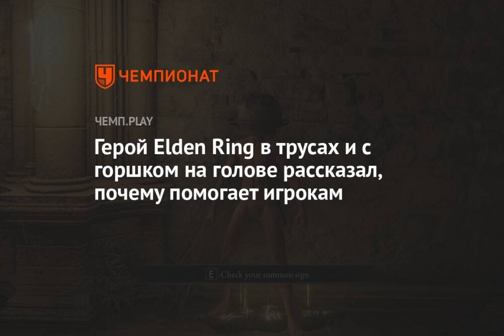 Герой Elden Ring в трусах и с горшком на голове рассказал, почему помогает игрокам