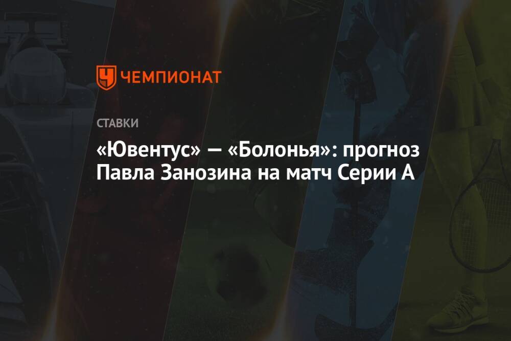 «Ювентус» — «Болонья»: прогноз Павла Занозина на матч Серии А