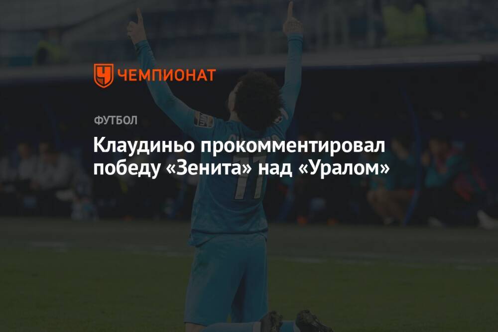 Клаудиньо прокомментировал победу «Зенита» над «Уралом»