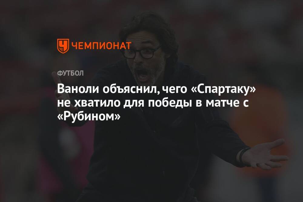 Ваноли объяснил, чего «Спартаку» не хватило для победы в матче с «Рубином»