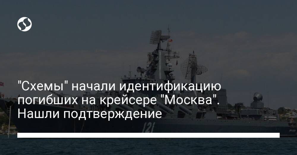 "Схемы" начали идентификацию погибших на крейсере "Москва". Нашли подтверждение