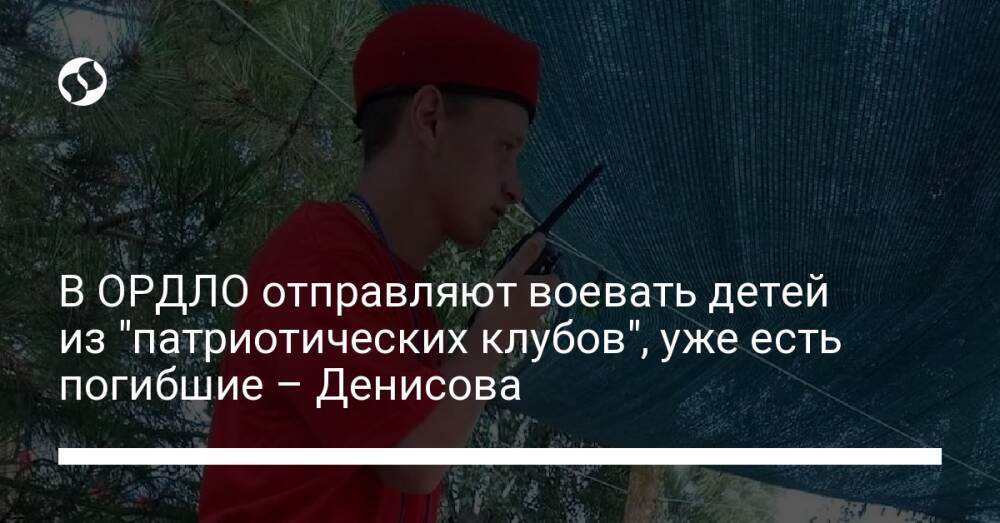 В ОРДЛО отправляют воевать детей из "патриотических клубов", уже есть погибшие – Денисова