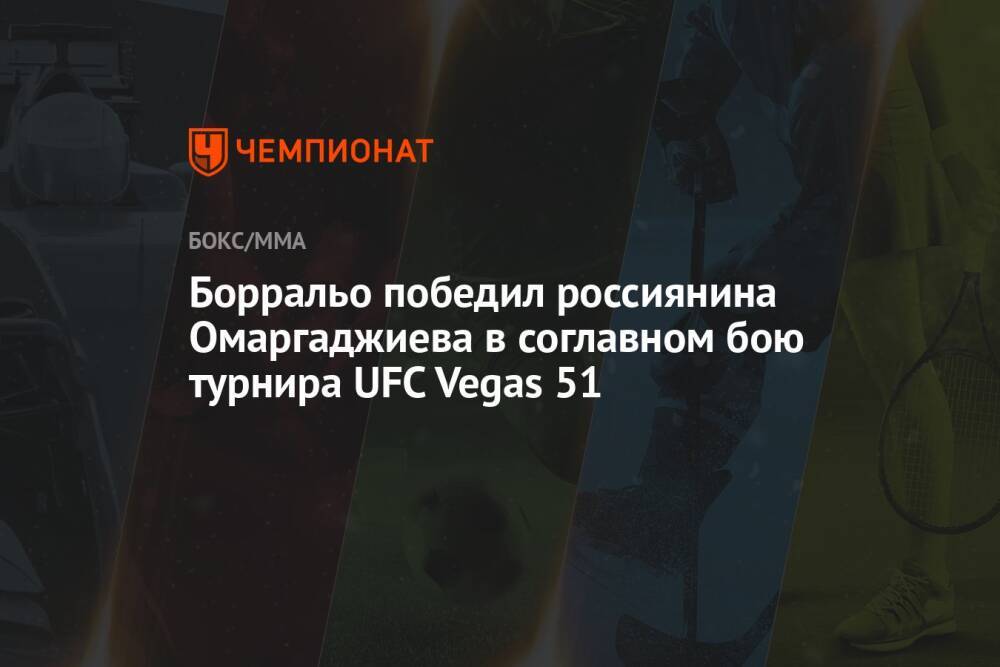 Борральо победил россиянина Омаргаджиева техническим решением в соглавном бою UFC Vegas 51