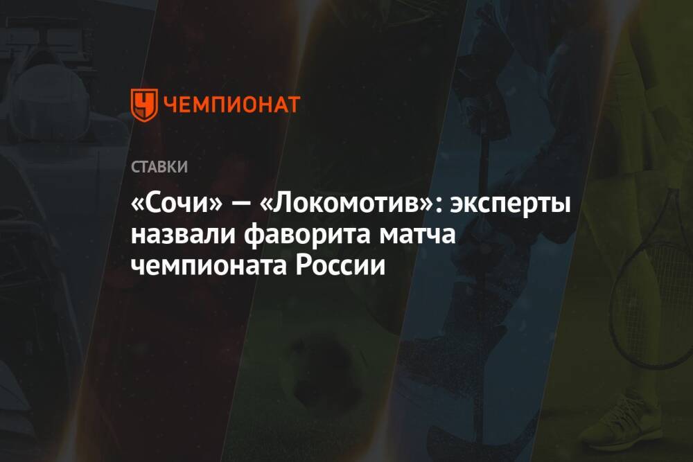 «Сочи» — «Локомотив»: эксперты назвали фаворита матча чемпионата России