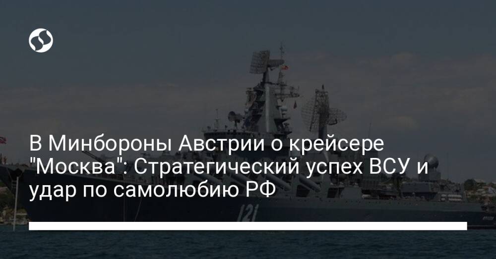 В Минбороны Австрии о крейсере "Москва": Стратегический успех ВСУ и удар по самолюбию РФ