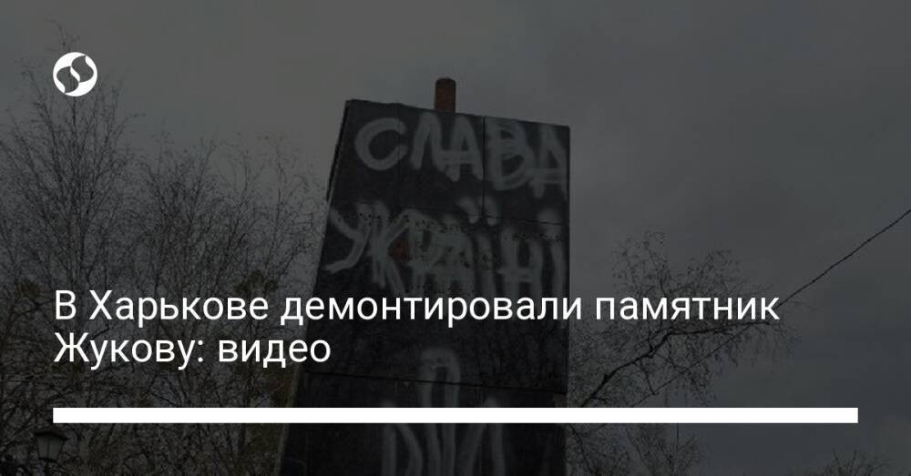 В Харькове демонтировали памятник Жукову: видео