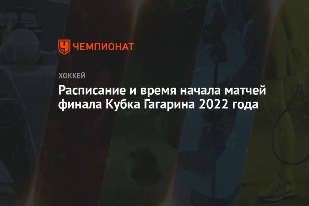 Расписание и время начала матчей финала Кубка Гагарина 2022 года