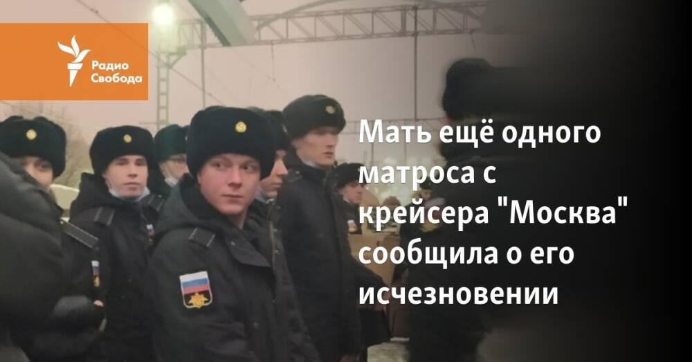 Мать ещё одного матроса с крейсера "Москва" сообщила о его исчезновении