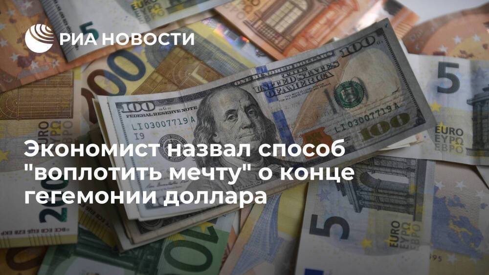 Экономист Адалатиян: созданная Россией, Китаем и Ираном валюта прекратит гегемонию доллара