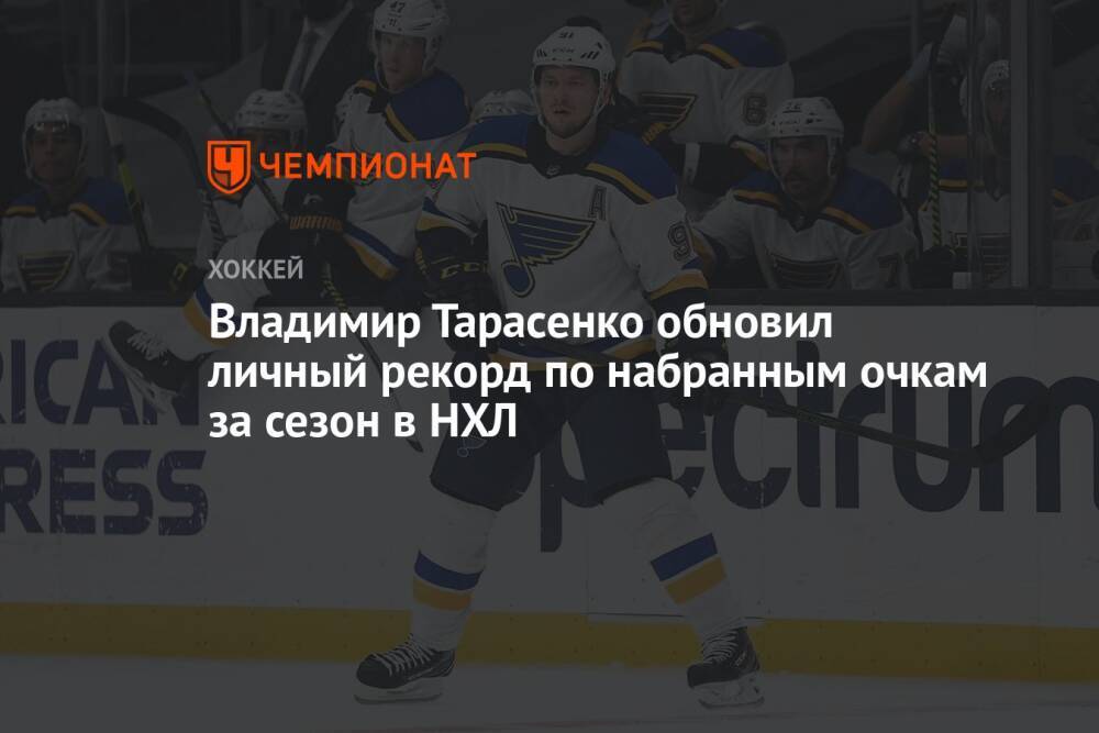 Владимир Тарасенко обновил личный рекорд по набранным очкам за сезон в НХЛ
