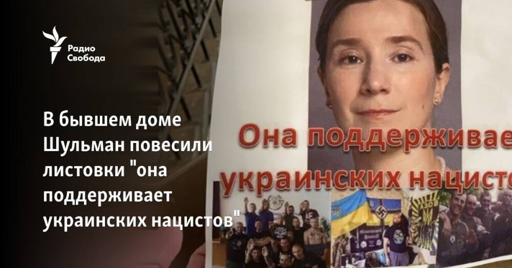 В бывшем доме политолога Екатерины Шульман повесили листовки "она поддерживает украинских нацистов"