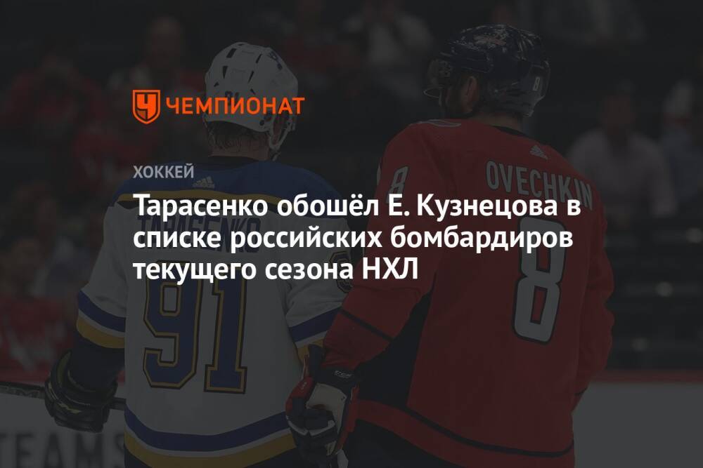Тарасенко обошёл Е. Кузнецова в списке российских бомбардиров текущего сезона НХЛ