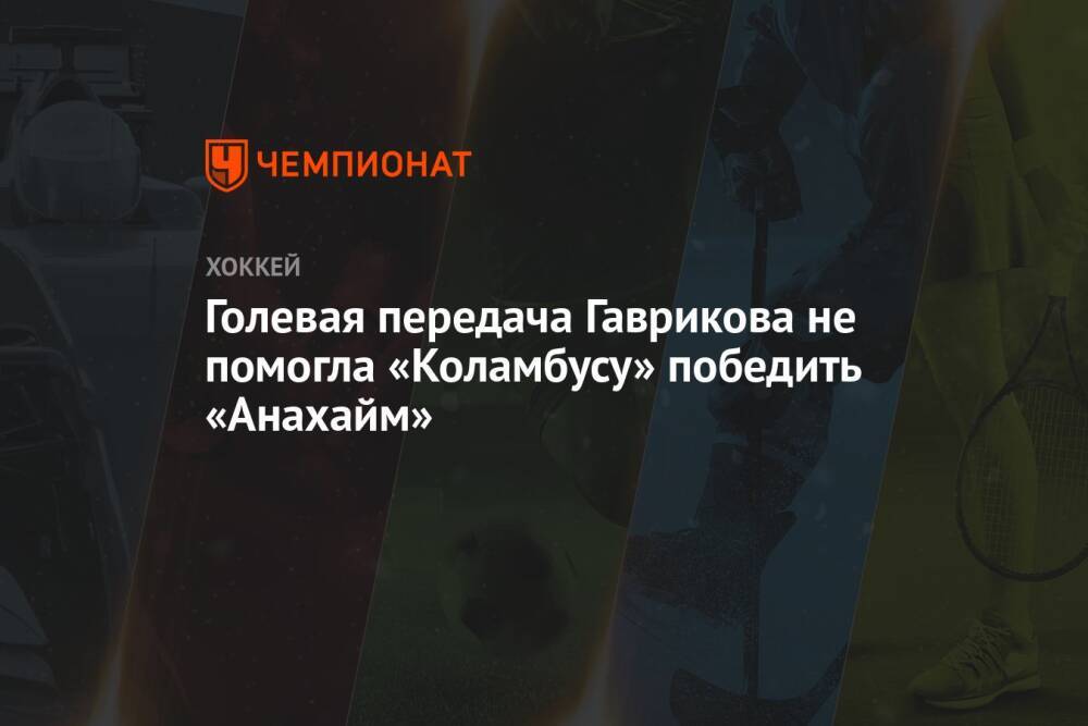 Голевая передача Гаврикова не помогла «Коламбусу» победить «Анахайм»