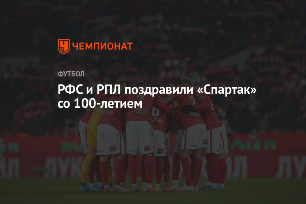 РФС и РПЛ поздравили «Спартак» со 100-летием
