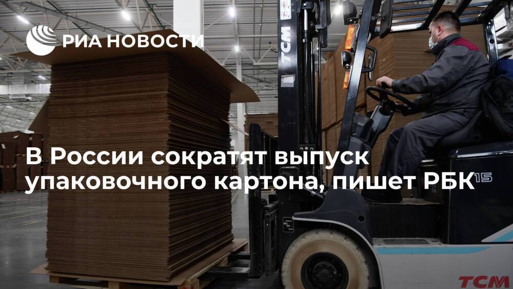 Глава ЛПМ Гурьянов заявил о снижении выпуска упаковочного картона в России на четверть