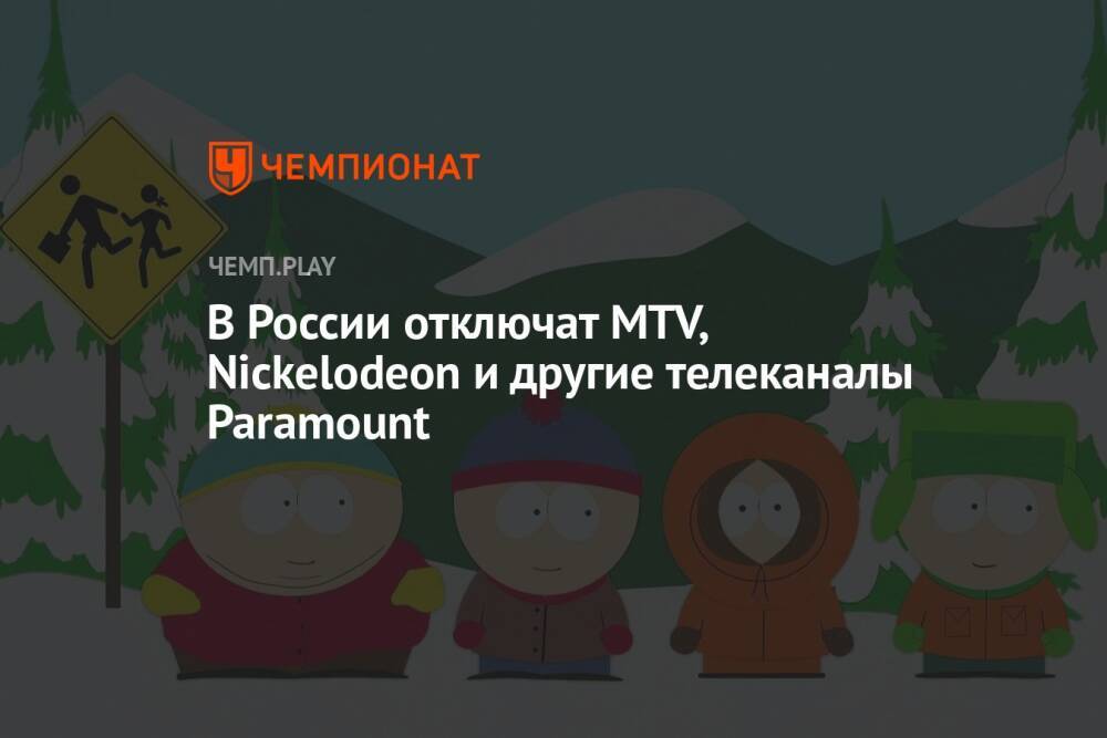В России отключат MTV, Nickelodeon и другие телеканалы Paramount