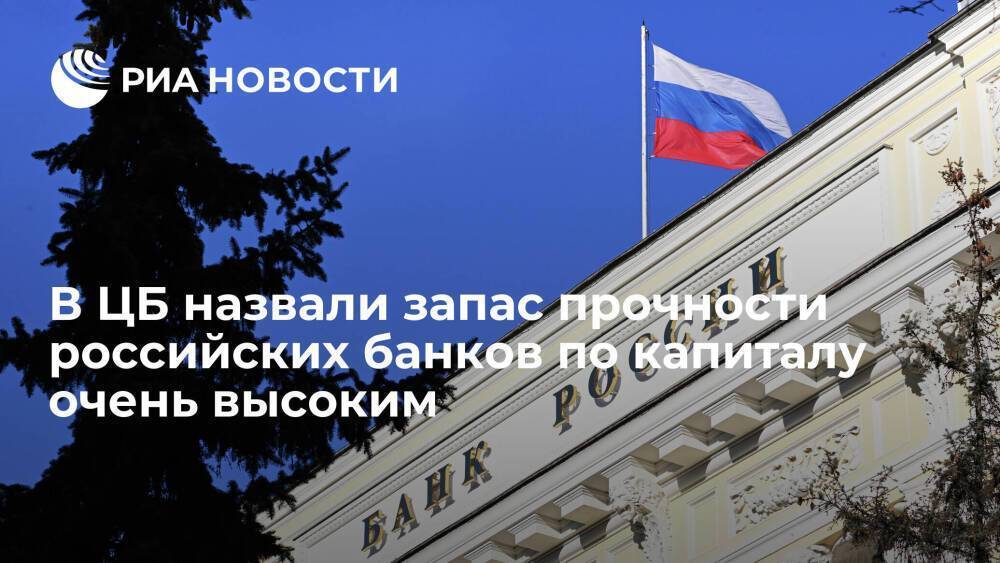 Глава ЦБ Набиуллина назвала запас прочности российских банков по капиталу очень высоким