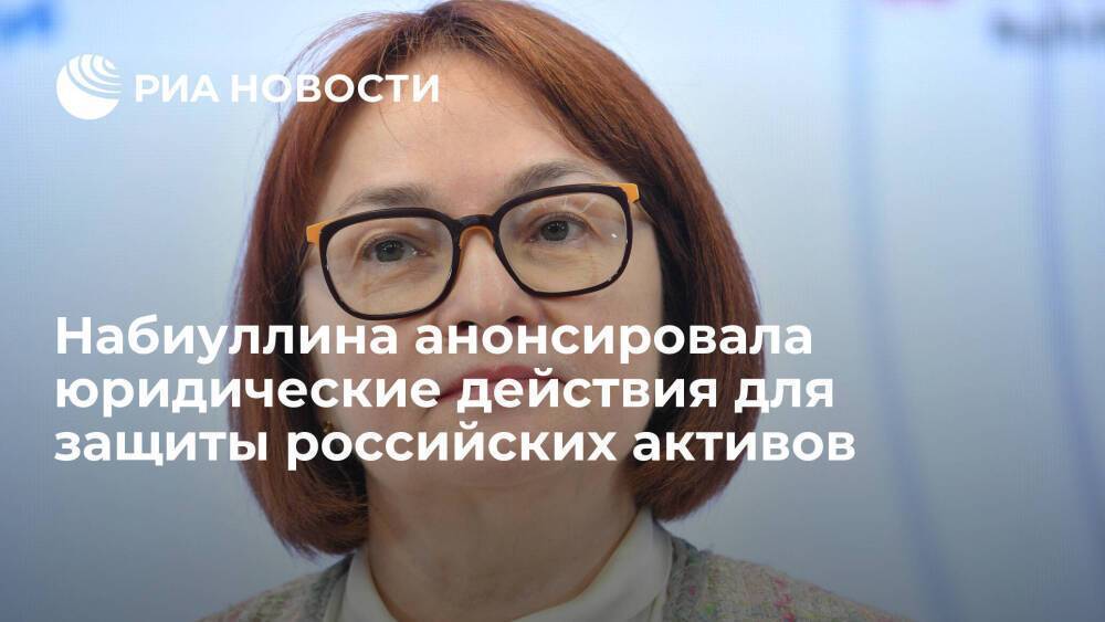 Глава ЦБ Набиуллина анонсировала юридические действия для защиты российских активов