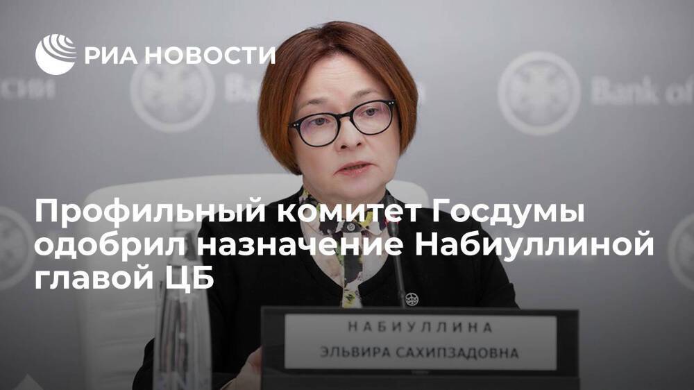 Профильный комитет ГД одобрил назначение Набиуллиной главой Центробанка на третий срок