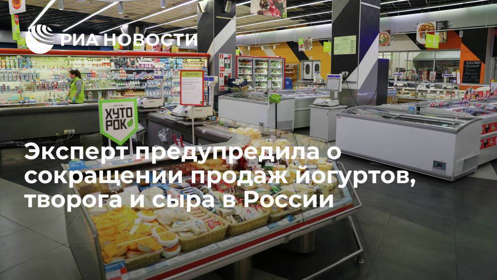 Эксперт Искакова: продажи йогуртов, масла, творога, сметаны и сыра в России сократятся