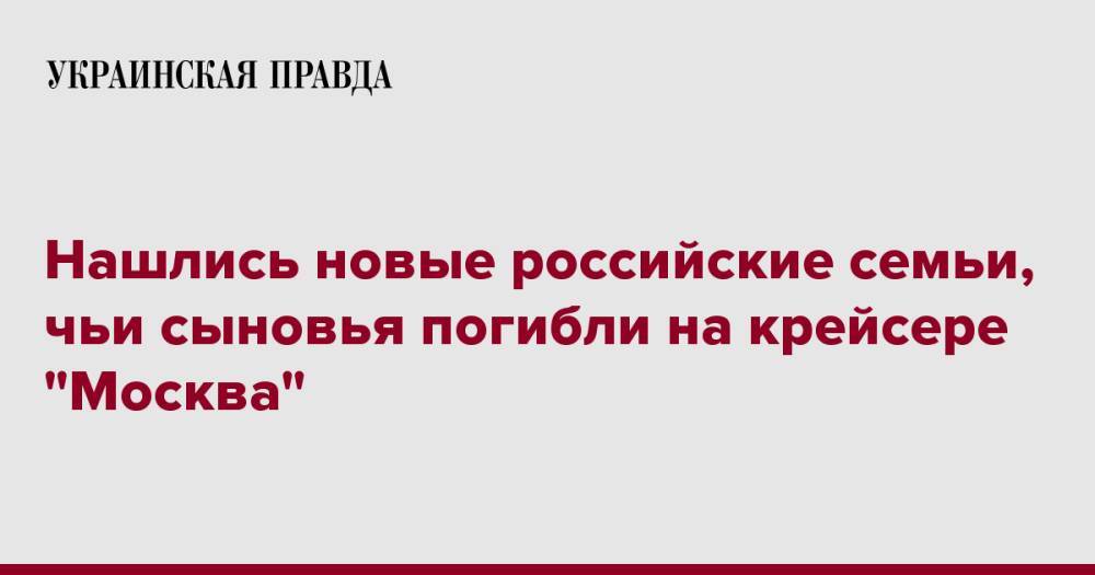 Нашлись новые российские семьи, чьи сыновья погибли на крейсере "Москва"