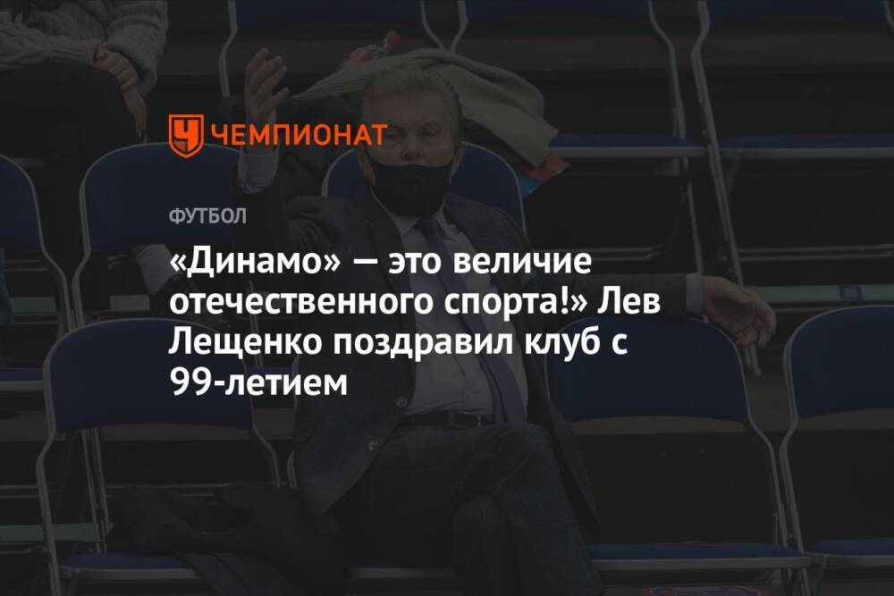 «Динамо» — это величие отечественного спорта!» Лев Лещенко поздравил клуб с 99-летием