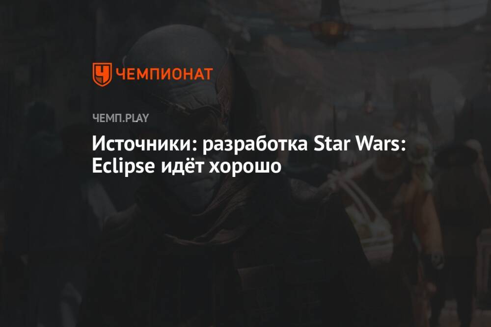 Источники: разработка Star Wars: Eclipse идёт хорошо